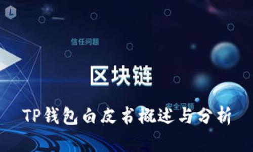 TP钱包白皮书概述与分析