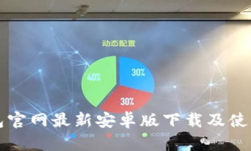 TP钱包官网最新安卓版下载及使用指南