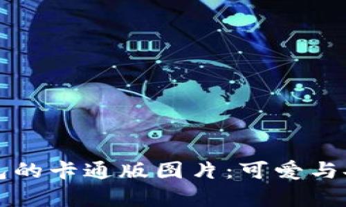区块链钱包的卡通版图片:可爱与安全性并存