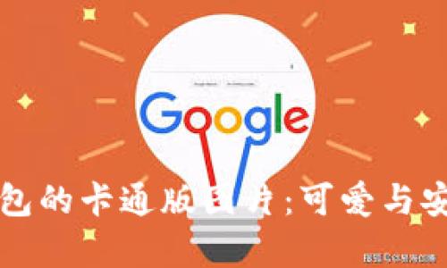 区块链钱包的卡通版图片:可爱与安全性并存
