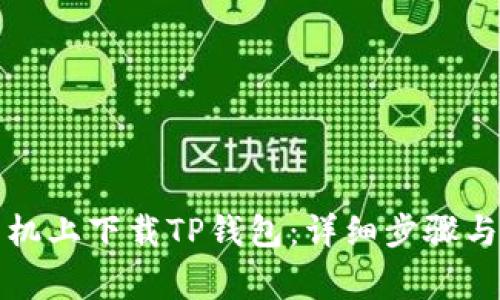 如何在苹果手机上下载TP钱包:详细步骤与常见问题解答