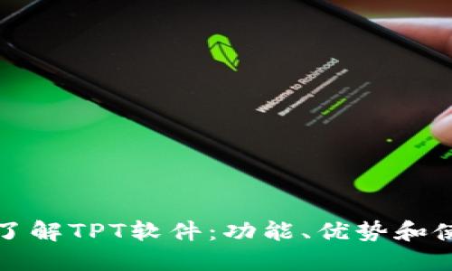全方位了解TPT软件:功能、优势和使用技巧