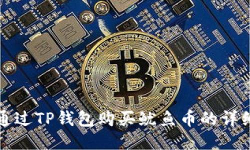 如何通过TP钱包购买鱿鱼币的详细教程