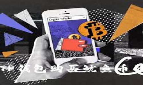 如何通过TP钱包购买鱿鱼币的详细教程
