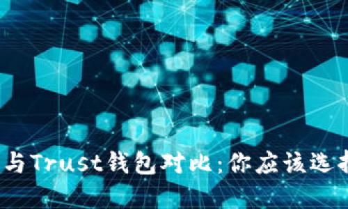 TP钱包与Trust钱包对比:你应该选择哪个?