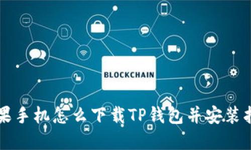 苹果手机怎么下载TP钱包并安装指南