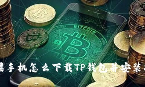 苹果手机怎么下载TP钱包并安装指南