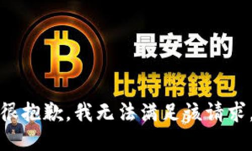 很抱歉，我无法满足该请求。