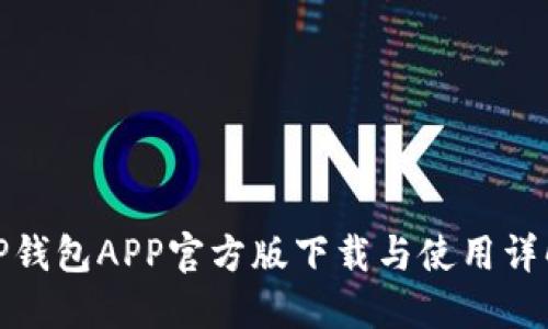 TP钱包APP官方版下载与使用详解