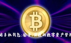以太坊手机钱包：安全、