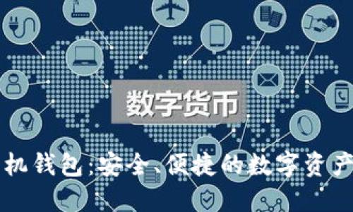 以太坊手机钱包:安全、便捷的数字资产管理工具