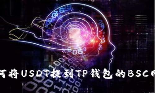 如何将USDT提到TP钱包的BSC网络