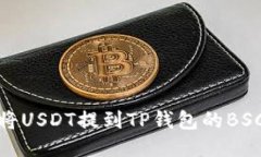 如何将USDT提到TP钱包的B