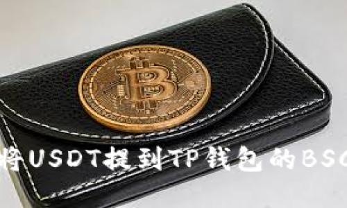 如何将USDT提到TP钱包的BSC网络