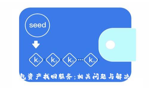 TP钱包资产找回服务:相关问题与解决方案