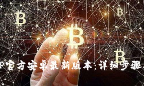 如何安装TP官方安卓最新版本:详细步骤与注意事项