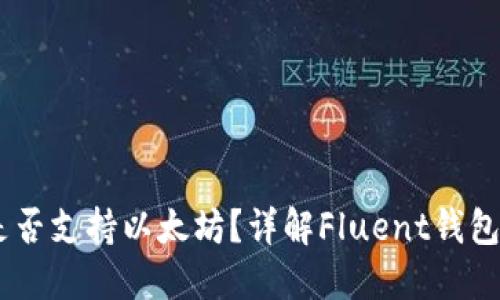 Fluent钱包是否支持以太坊?详解Fluent钱包的功能与应用