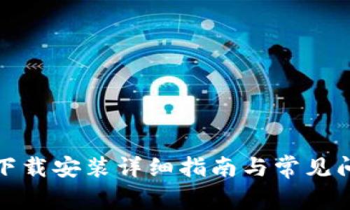 TP钱包下载安装详细指南与常见问题解答