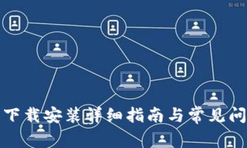 TP钱包下载安装详细指南与常见问题解答
