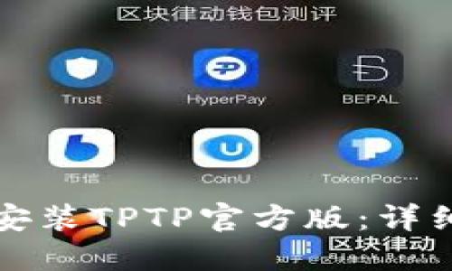 如何下载安装TPTP官方版:详细步骤教程