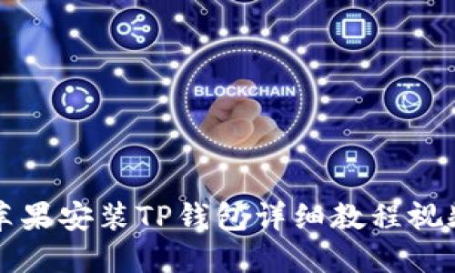苹果安装TP钱包详细教程视频