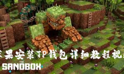 苹果安装TP钱包详细教程视频