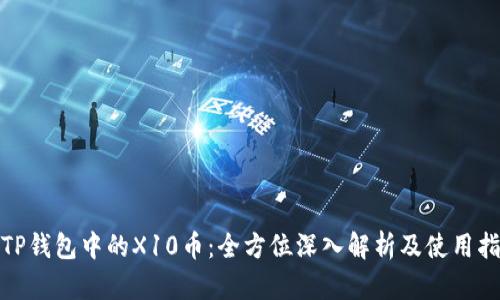 : TP钱包中的X10币:全方位深入解析及使用指南