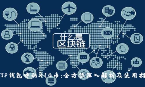 : TP钱包中的X10币:全方位深入解析及使用指南