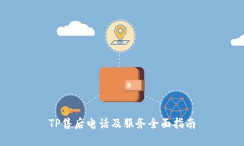 TP售后电话及服务全面指南