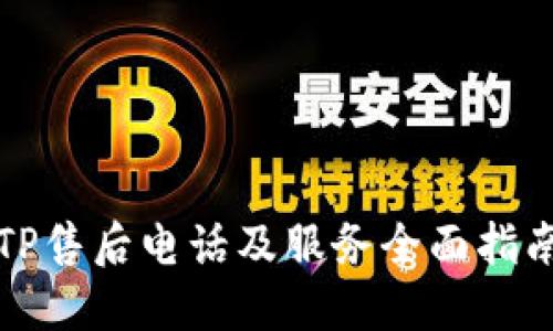 TP售后电话及服务全面指南