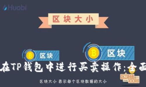 如何在TP钱包中进行买卖操作:全面指南