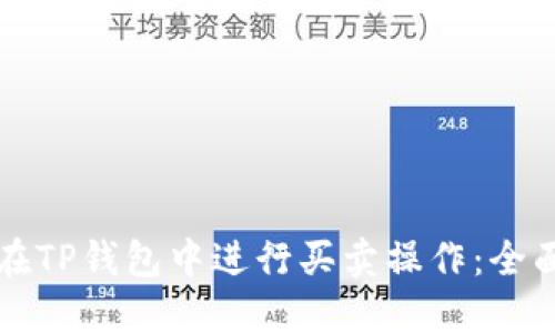 如何在TP钱包中进行买卖操作:全面指南