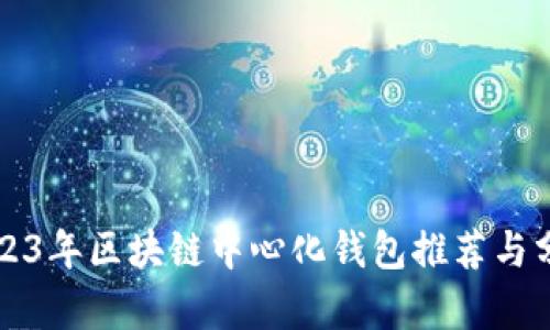 2023年区块链中心化钱包推荐与分析
