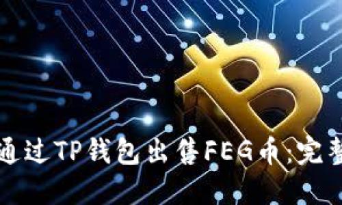 如何通过TP钱包出售FEG币:完整指南