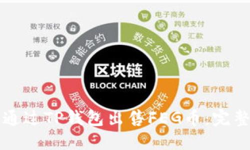 如何通过TP钱包出售FEG币:完整指南