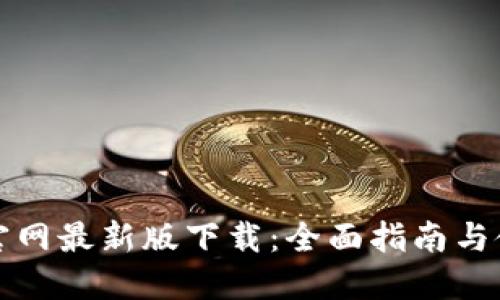 TP钱包官网最新版下载:全面指南与使用技巧