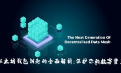 以太坊钱包钥匙的全面解