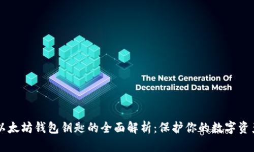 以太坊钱包钥匙的全面解析:保护你的数字资产