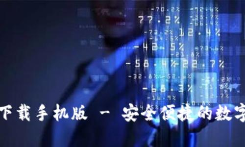 : TP钱包官网下载手机版 - 安全便捷的数字资产管理工具