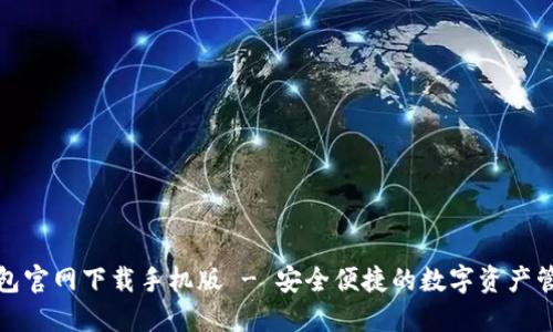 : TP钱包官网下载手机版 - 安全便捷的数字资产管理工具
