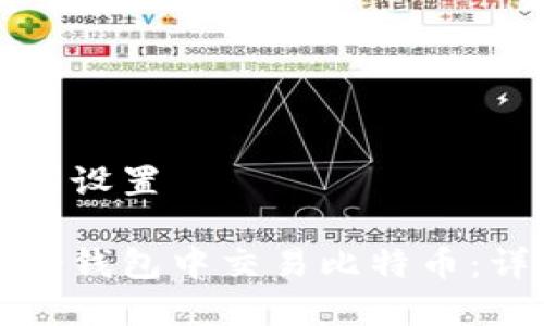 和关键词设置

如何在冷钱包中交易比特币：详细指南