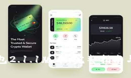如何下载TP钱包2.1.1版本:完整指南与常见问题解答