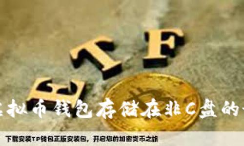 如何将虚拟币钱包存储在非C盘的最佳实践