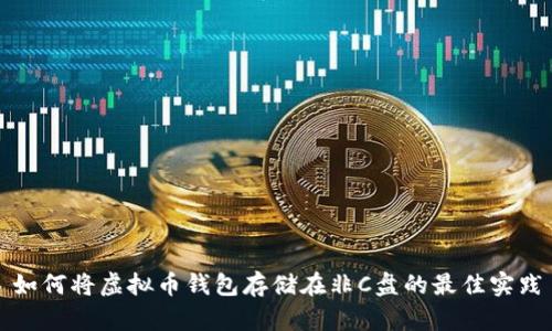 如何将虚拟币钱包存储在非C盘的最佳实践