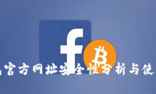 tp钱包官方网址安全性分析与使用指南
