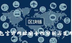 tp钱包官方网址安全性分析
