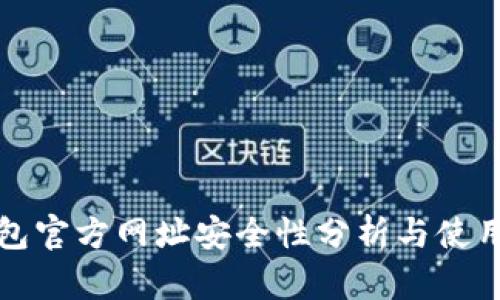 tp钱包官方网址安全性分析与使用指南