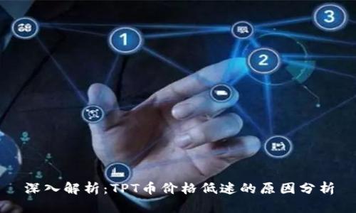 深入解析:TPT币价格低迷的原因分析