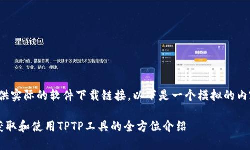 注意:由于无法提供实际的软件下载链接,以下是一个模拟的内容框架,供您参考。
TPTP下载指南:获取和使用TPTP工具的全方位介绍
