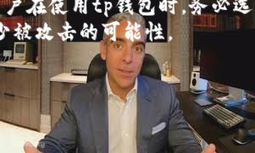 和关键词设置如下：

  tp钱包矿工费不足怎么办？解决方案及注意事项 / 
 guanjianci tp钱包, 矿工费, 交易失败, 加密货币, 区块链 /guanjianci 

一、什么是矿工费？为何会出现不足的情况？
在区块链网络中，矿工费是用户在发起交易时所需支付给矿工的费用。这些矿工负责通过计算机资源确认和验证区块链上的交易，确保交易的安全性和真实性。由于区块链的去中心化特点，交易需要通过矿工来打包入区块，而这些矿工的工作是需要成本的，因此他们会收取矿工费作为奖励。
矿工费用于激励矿工帮助确认交易。如果矿工费用低于网络当前的建议费用，矿工可能会选择不优先处理此笔交易，导致交易延迟甚至失败。因此，如果在使用tp钱包进行交易时发现矿工费不足，很可能是因为设置的矿工费用过低，未能达到网络要求的最低费用。

二、如何检查和调整tp钱包中的矿工费用？
tp钱包允许用户在发送交易之前自行设置矿工费用。用户通常可以选择“快速”、“标准”或“慢速”三种费用类型。不同的费用对应不同的交易确认时间：快速费用高，确认时间短；慢速费用低，确认时间则相对较长。
要检查矿工费用，用户可以在发送交易页面看到当前建议的矿工费。如果用户设置的费用低于此值，系统会弹出提示，提示退款或调整矿工费用。用户需根据网络当前状况调整费用，通常可以参考区块链浏览器或其它相关工具查看当前的推荐费用。

三、矿工费不足的常见解决方案
当用户在使用tp钱包发起交易时遇到矿工费不足的问题，有几个解决方案可以尝试：
ol
listrong调整矿工费用：/strong直接提高发送交易时所设置的矿工费用，使其满足网络标准。/li
listrong选择确认比较快的时间：/strong在发送交易时选择“快速”费用选项，可以提高交易被确认的概率。/li
listrong等待网络拥堵减少：/strong如果当前网络过于拥堵，可以选择稍后再进行交易，待交易费用降低时期再进行转账。/li
listrong使用广播方式：/strong如果依然遇到问题，有些用户会选择使用交易广播服务，将交易广播到网络上，尽管可能需要支付额外费用，但通常可以更快被确认。/li
/ol

四、如何避免矿工费不足的问题？
避免矿工费不足的问题，用户可以采取以下几种预防措施：
ol
listrong定期检查矿工费用：/strong保持关注当前市场上常用的区块链交易费用，因市场波动而调整自己的费用预设。/li
listrong使用智能交易工具：/strong一些加密货币交易平台或钱包提供智能交易工具，能够自动推荐最佳矿工费用，从而减少手动设置时的错误。/li
listrong追踪网络状态：/strong用户可以使用一些专门的网站或服务，实时追踪区块链网络的状态，以便在网络较为畅通时进行交易。/li
listrong保持软件更新：/strong定期更新钱包软件，确保配置的矿工费用能符合最新的网络标准和建议。/li
/ol

五、可能相关的问题

1. 为什么我的交易总是处于待确认状态？
许多用户在使用tp钱包时发现自己的交易总是处于待确认状态。通常，这种情况与交易的矿工费用直接有关。矿工在验证和确认交易时，会优先处理费用较高的交易，对于费用较低的交易可能会拖延确认时间，导致该交易处于待确认状态。此外，用户选择的时间段也会影响网络拥堵情况，比如在网络拥堵时进行交易，显然会导致确认时间过长。
还有一点需要注意的是，由于许多交易同时进行，区块容量有限，矿工在处理交易时会选择收费高的交易执行，因此设置的矿工费用显得尤为重要。用户可以通过调整矿工费用来尝试促进交易的确认速度。

2. 如何查看tp钱包中的交易历史记载？
查看tp钱包中的交易历史可以帮助用户掌握自身资产流动情况，同时了解当前交易状态。tp钱包通常提供易于导航的界面，用户可以进入“交易记录”或“交易历史”选项进行查看。该页面不仅会显示每笔交易的细节信息，比如交易金额、矿工费用、时间戳和交易状态，还能显示与每笔交易相关的区块哈希。
此外，区块链浏览器也是一个非常实用的工具，用户可以通过输入交易的哈希值，在区块链浏览器中直接查阅交易的详细信息；若交易未被确认，也常常能看到等待确认的状态和预期费用等信息。

3. 如何选择合适的矿工费用？
选择合适的矿工费用是加密货币交易中非常重要的一环。用户应根据当前网络状况，参考区块链浏览器上对矿工费用的建议。通常，矿工费用会受到交易量、网络使用情况及区块生成时间等多个因素的影响。因此，用户在发起交易之前，应核实当前的传输速度和网络费用来决定所需支付的费用。此外，不同的交易类型和市场环境也会影响费用的高低，用户应保持灵活，根据实际情况进行调整。
一些tp钱包应用可以为用户提供一个费用计算器，便于用户查看当前合适的交易费用。务必要在交易发起前确认确认速度，同时判断自己的需求选择合适的费用，以确保交易能够及时被确认。

4. 发送交易失败怎么办？
当用户在tp钱包发送交易失败时，通常出现的原因包括矿工费用过低、网络严重拥堵、交易信息填写错误等。第一步应检查设置的矿工费用是否低于网络要求的最低费用，必要时提升矿工费用再重发交易。
如果矿工费用合理，却依然无法成功发送，则可能是由于网络拥堵导致的。在这种情况下，用户可以选择等待，通过一些工具查看实时区块链状态，以了解拥堵情况，再决定是否继续发送。
此外，确保交易信息的正确性也是至关重要的。如果输入错误，比如目标地址或金额不符合预期，也会导致交易失败。那么一旦遇到错误，应及时核实自己填写的信息，并做相应修改后再次进行交易。

5. tp钱包的安全性如何？
tp钱包作为一种数字资产管理工具，安全性是用户非常关注的重要因素。一般来说，tp钱包采用多种加密手段来确保用户资产的安全，比如私钥加密、双因素认证和数据加密存储等。用户在使用tp钱包时，务必选择强密码，并开启双因素认证，这样能有效降低被盗取的风险。
此外，避免在未受信任的网络中使用tp钱包，以防遭受网络攻击。定期备份钱包信息，并确保私钥妥善保存。如果不想将资产放置在热钱包中，用户还可以选择冷钱包来长期存储，以减少被攻击的可能性。
总之，tp钱包的安全性较高，用户只需采取必要的防范措施即可保障资产的安全。但仍需谨记，任何钱包均无法承诺完全无风险，因此用户需保持对其资产状况的关注。

综上所述，tp钱包在加密货币交易中是一个常用且强大的工具，用户在使用过程中需要了解矿工费用的相关知识，以便顺利完成交易，避免不必要的麻烦。